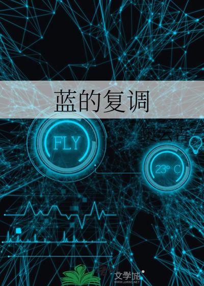蓝的复调小说封面图