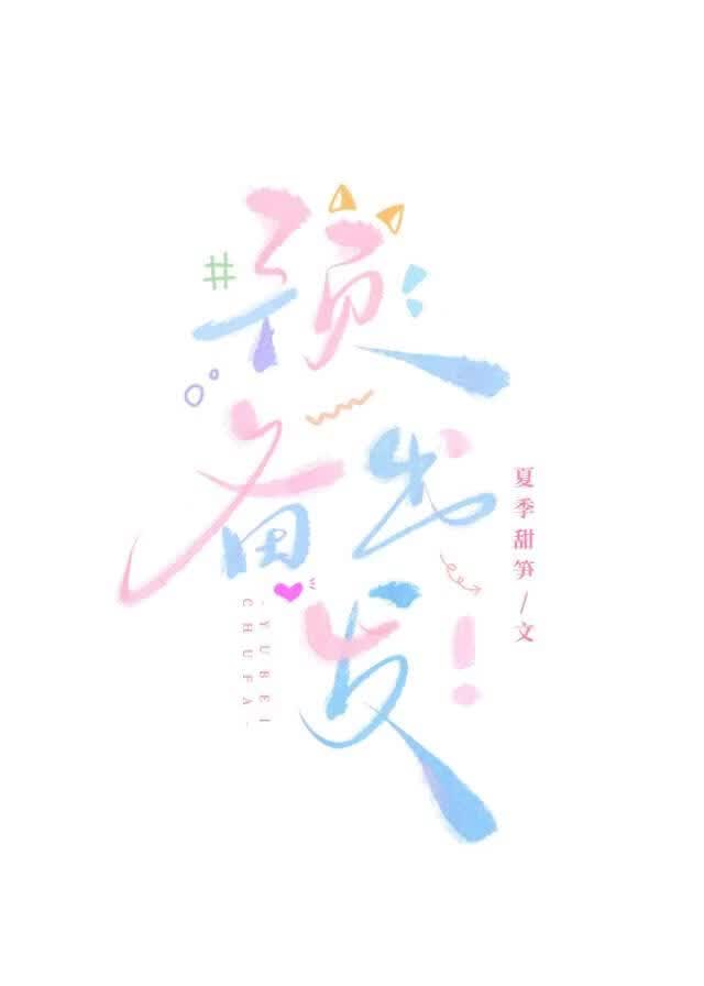 預備，出發！