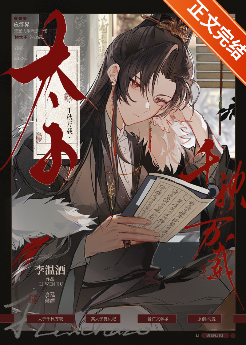 太子千秋万载