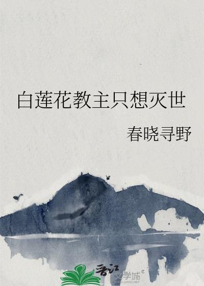 白蓮花教主只想滅世