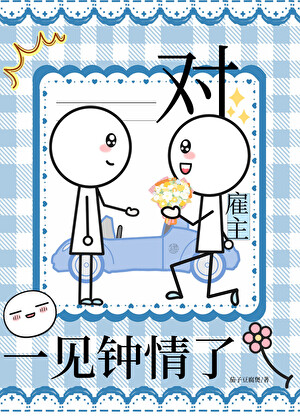对雇主一见钟情了小说封面图