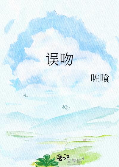 誤吻