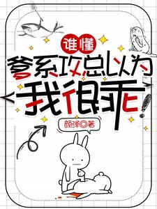 谁懂，爹系攻总以为我很乖