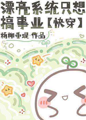 漂亮系统只想搞事业[快穿]小说封面图