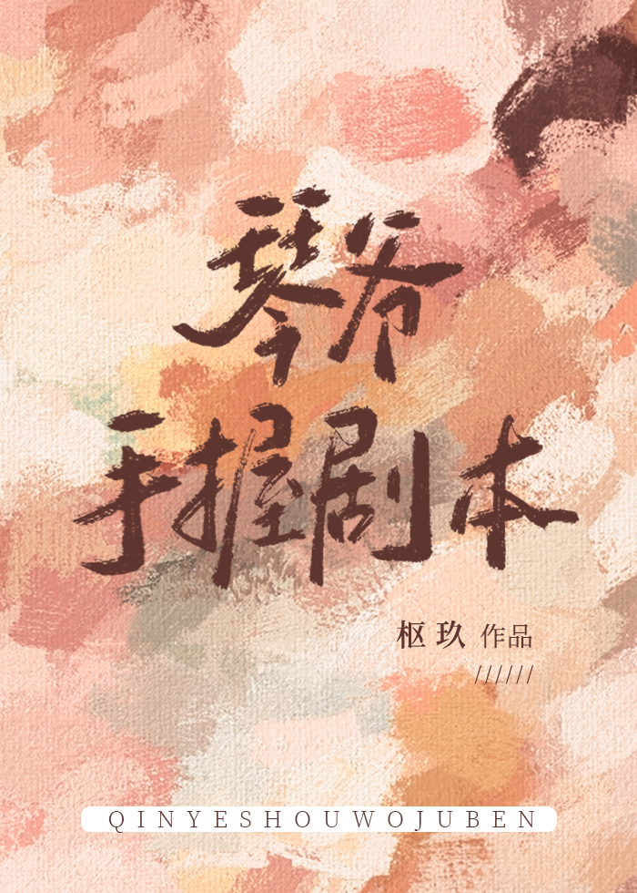 琴爷手握剧本小说封面图