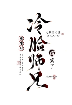 重生後冷臉師兄醋瘋了