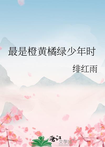 最是橙黄橘绿少年时小说封面图