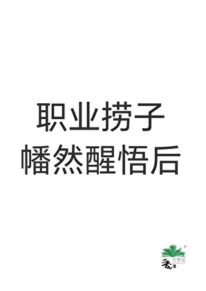 职业捞子幡然醒悟后小说封面图