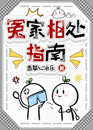 冤家相處指南
