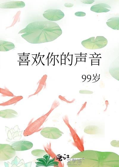 喜歡你的聲音