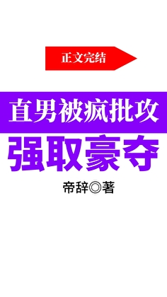 直男被瘋批攻強取豪奪