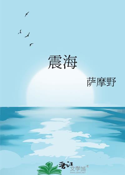 震海
