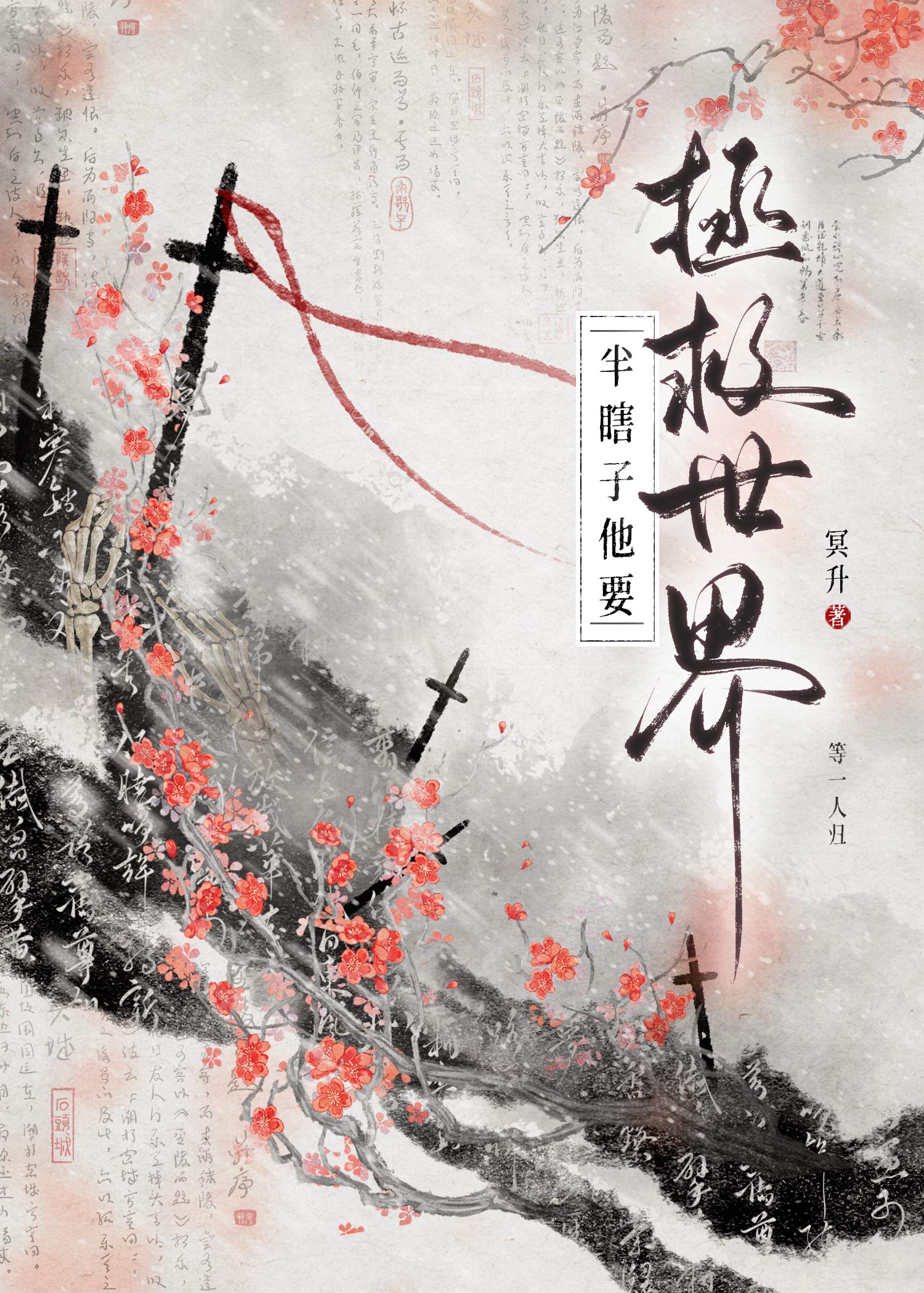 半瞎子他要拯救世界小说封面图