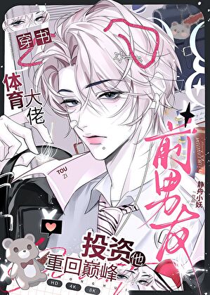投资前男友，先赚几个亿