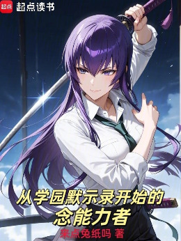 从学园默示录开始的念能力者