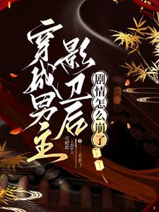 穿成男主影衛後，劇情怎麼崩了