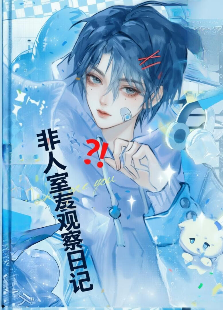 非人室友观察日记