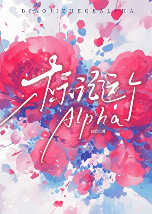 标记这个Alpha