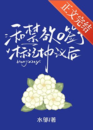 和禁欲O签了标记协议后小说封面图