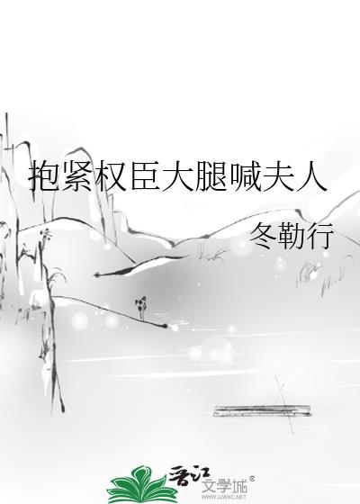 抱緊權臣大腿喊夫人