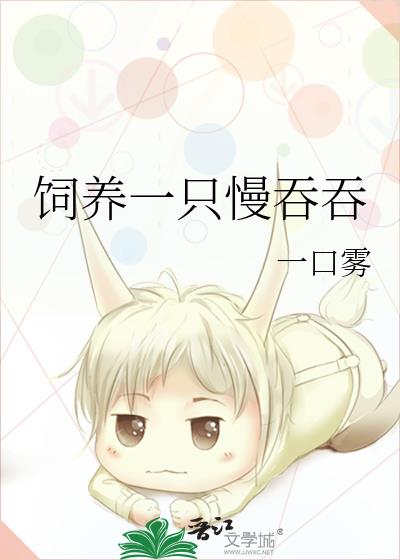 飼養一隻慢吞吞