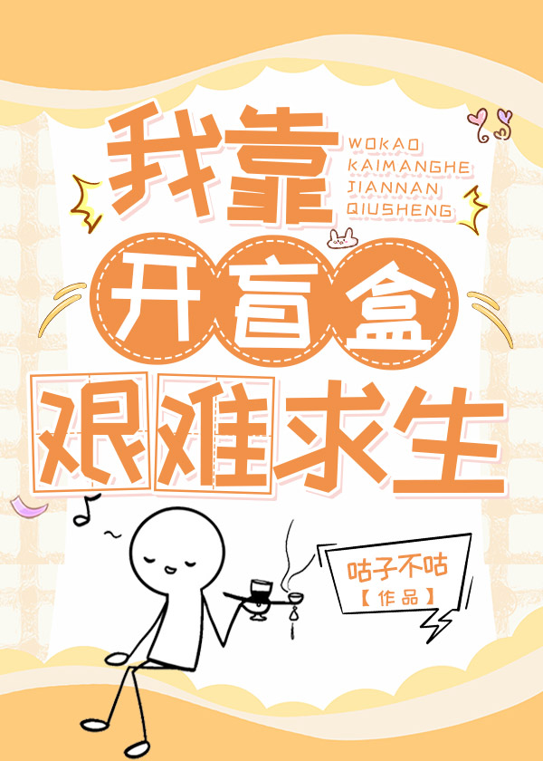 在末世狂开盲盒小说封面图