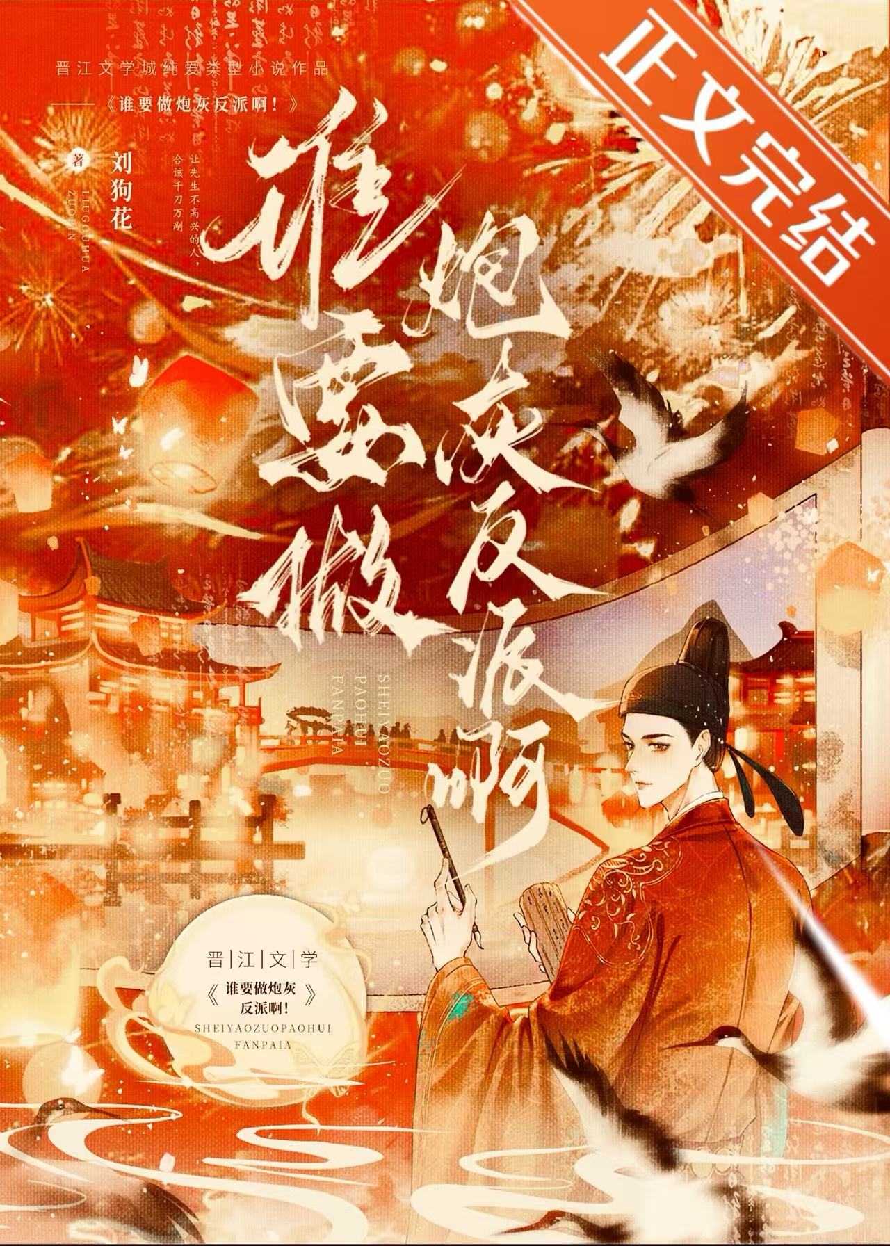 誰要做炮灰反派啊！