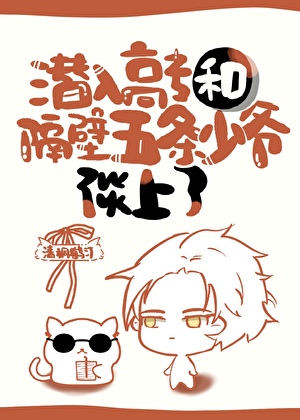 潜入高专，和隔壁五条少爷谈上了小说封面图
