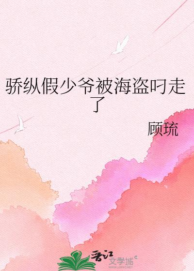 骄纵假少爷被海盗叼走了