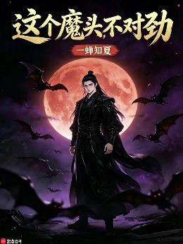 这个魔头不对劲
