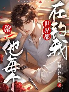 靠！他每个世界都在钓我小说封面图