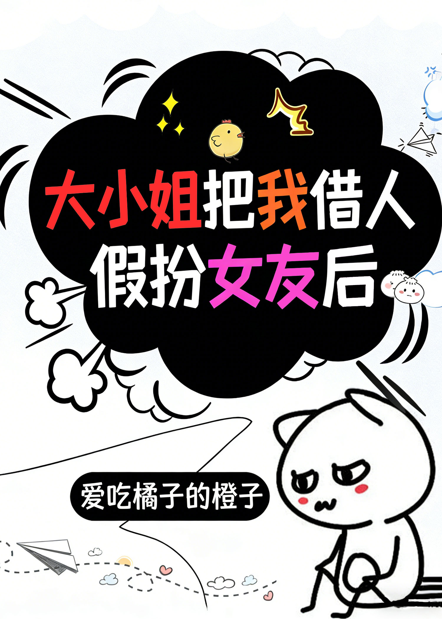 大小姐把我借人假扮女友后