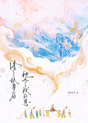 渣了妖尊后她怀了我的崽小说封面图