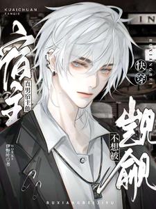 快穿：直男宿主他不想被覬覦
