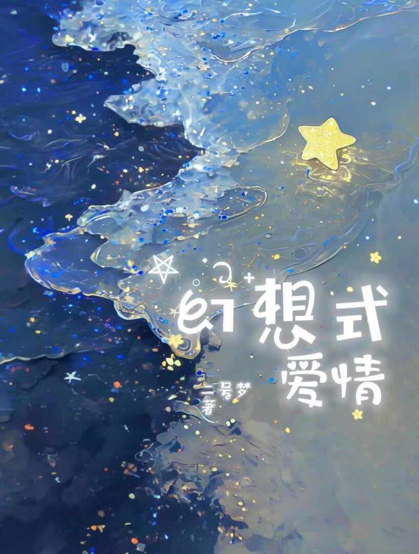 幻想式爱情小说封面图