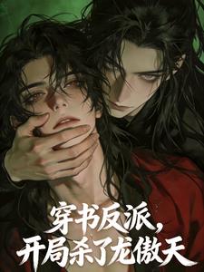 穿书反派，开局杀了龙傲天男主小说封面图