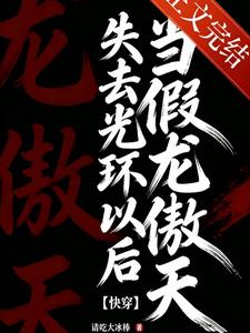 当假龙傲天失去光环以后【快穿】