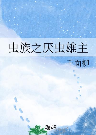 蟲族之厭蟲雄主