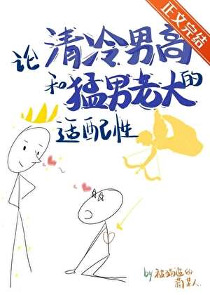 論清冷男高和猛男老大的適配性