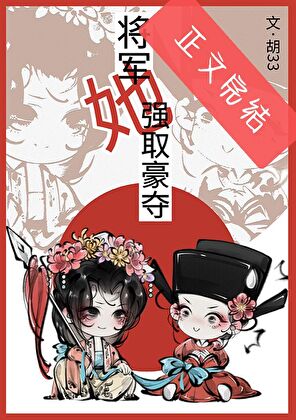 将军她强取豪夺小说封面图