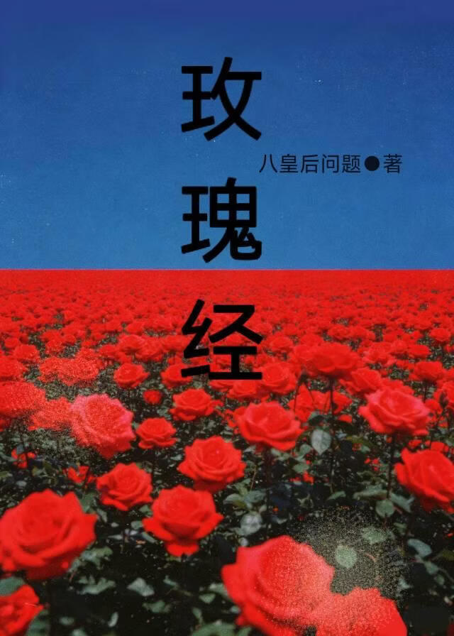 玫瑰經