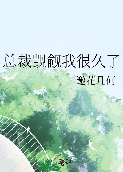 总裁觊觎我很久了