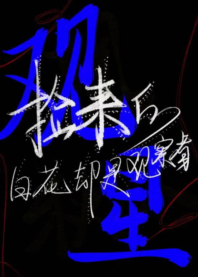 捡来的白花居然是观察者小说封面图