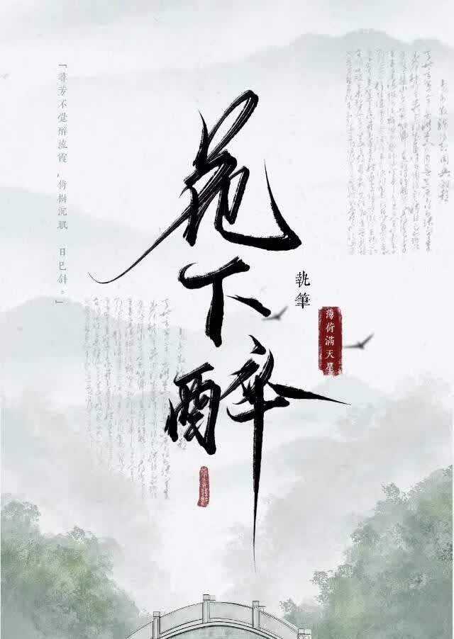 花下醉小说封面图