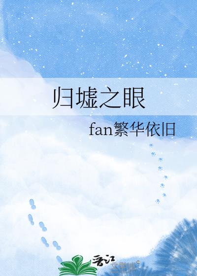 归墟之眼小说封面图