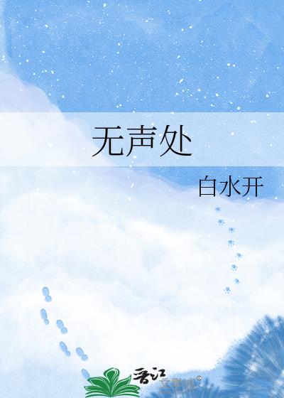 无声处小说封面图