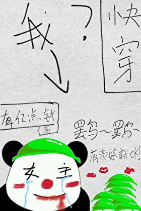 当女主一定要被绿吗？［快穿］小说封面图