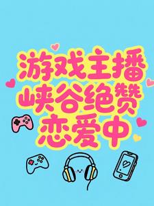 游戏主播峡谷绝赞恋爱中小说封面图