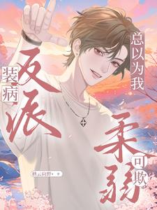 装病反派总以为我柔弱可欺小说封面图