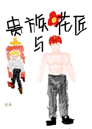 貴族與花匠